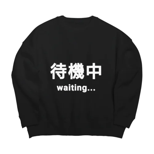 待機中 waiting ビッグシルエットスウェット