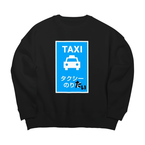 タクシーのりたい Big Crew Neck Sweatshirt
