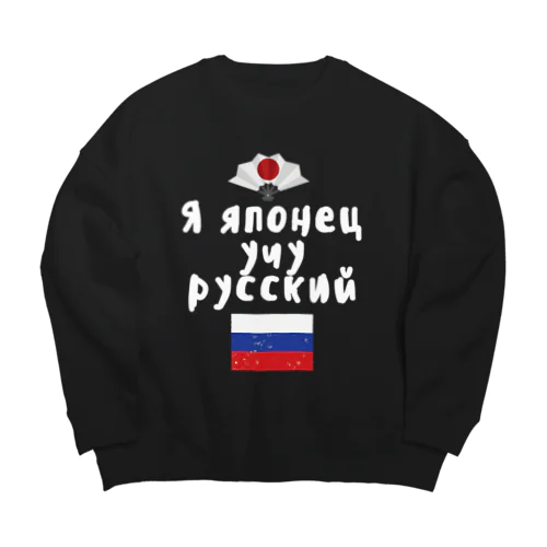 ロシア語キリル文字で「ロシア語を勉強している日本人」 ビッグシルエットスウェット