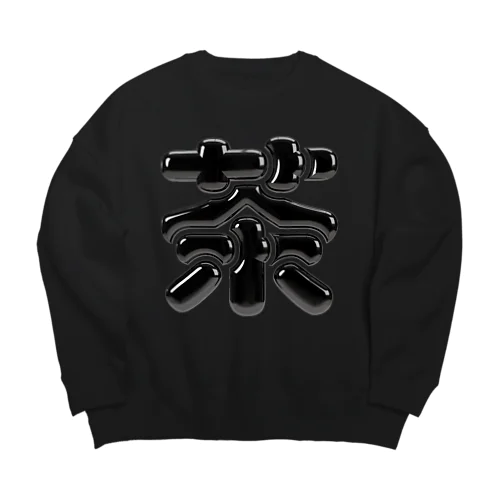 茶 Big Crew Neck Sweatshirt