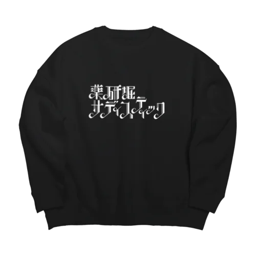 薬研堀サディスティック　白ロゴ Big Crew Neck Sweatshirt