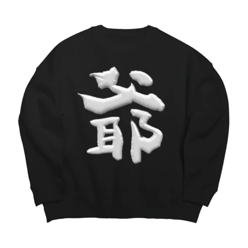 爺 Big Crew Neck Sweatshirt