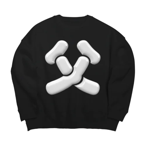 父 Big Crew Neck Sweatshirt