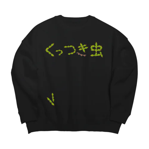 ひっつき虫でくっつき虫 Big Crew Neck Sweatshirt