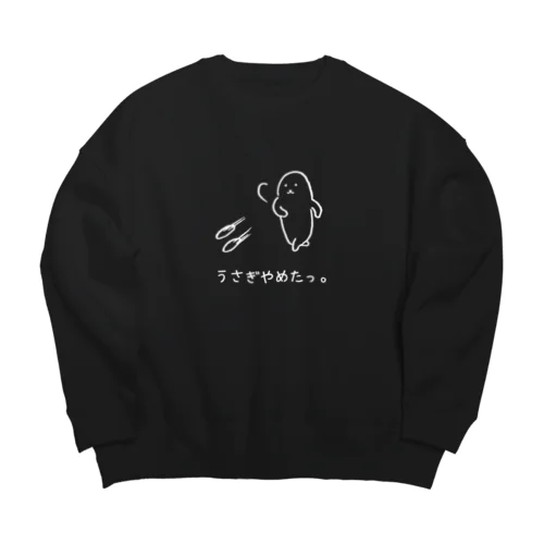 うさぎやめたっ。(白抜き) Big Crew Neck Sweatshirt