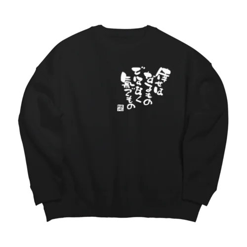 倖せはなるものではなく氣づくもの Big Crew Neck Sweatshirt