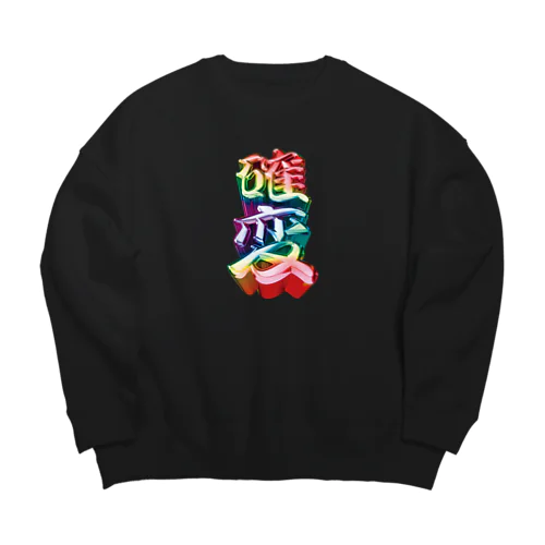 確変 Big Crew Neck Sweatshirt