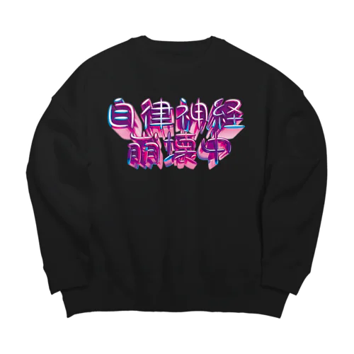 自律神経崩壊中（ナーバス） Big Crew Neck Sweatshirt