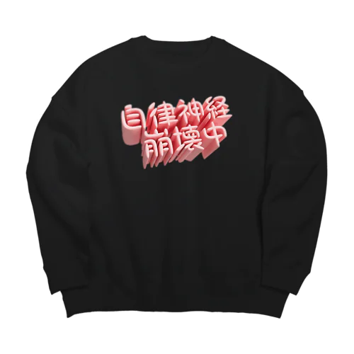 自律神経崩壊中（ネイキッド） Big Crew Neck Sweatshirt