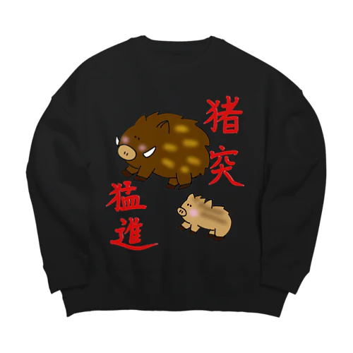 猪突猛進ですが何か？ Big Crew Neck Sweatshirt