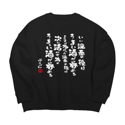 演奏の後の酒はうまい Big Crew Neck Sweatshirt