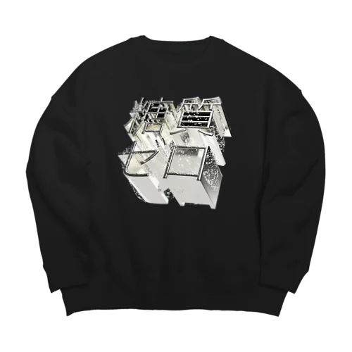 糖質ゼロ Big Crew Neck Sweatshirt