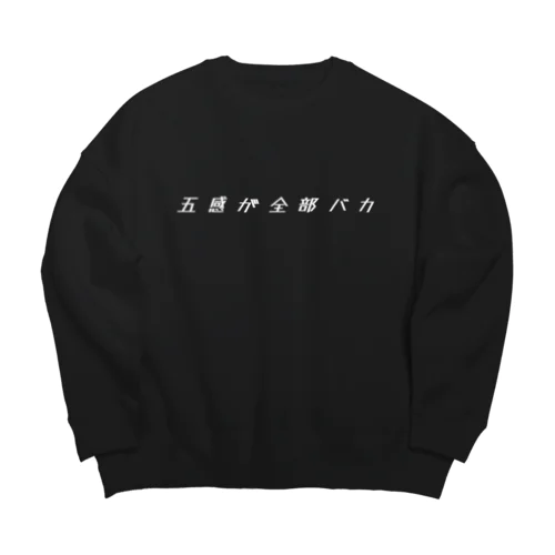 五感が全部バカ（白文字） Big Crew Neck Sweatshirt