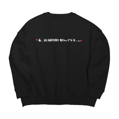 抗凝固剤服用者へ Big Crew Neck Sweatshirt