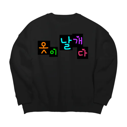 옷이 날개다　~馬子にも衣装~　② Big Crew Neck Sweatshirt