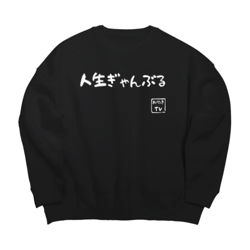 人生ぎゃんぶる Big Crew Neck Sweatshirt