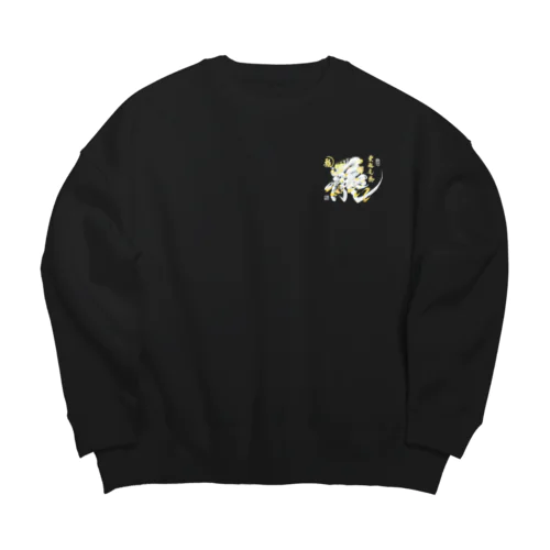 福龍文字白龍「龍」 Big Crew Neck Sweatshirt