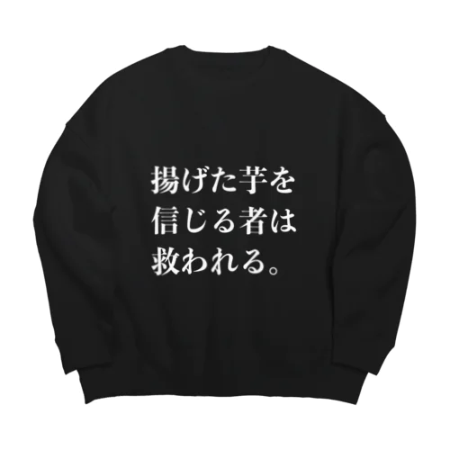 揚げた芋を信じる者は救われる Big Crew Neck Sweatshirt