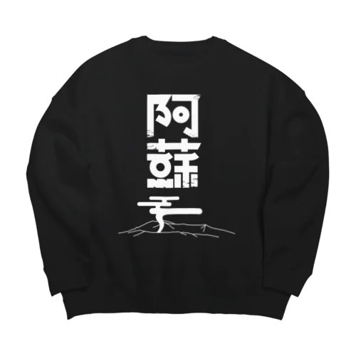 阿蘇 Big Crew Neck Sweatshirt