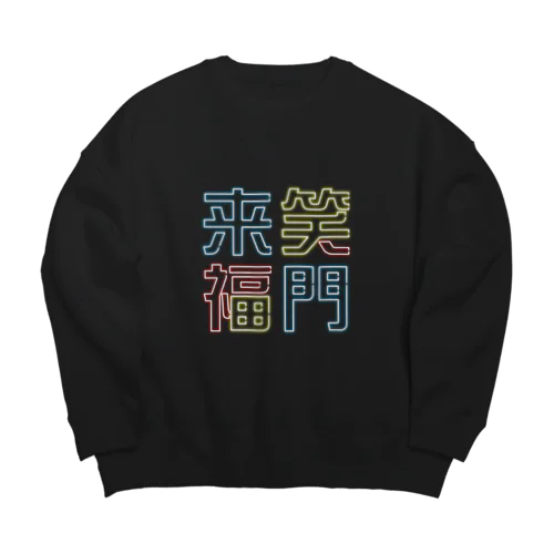 ニュー笑門 Big Crew Neck Sweatshirt