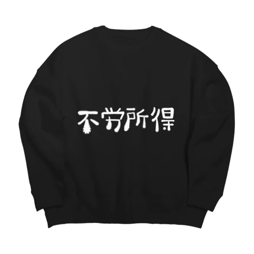 不労所得 Big Crew Neck Sweatshirt