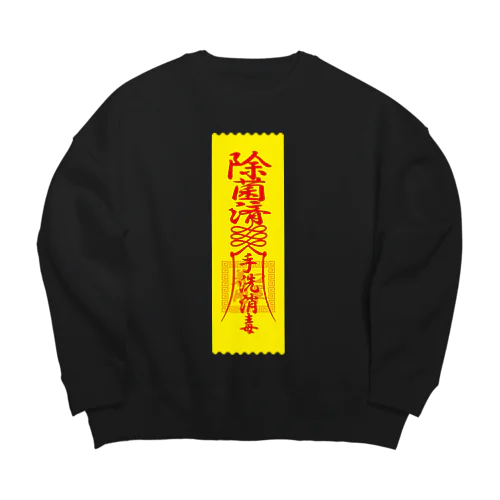 除菌済札 Big Crew Neck Sweatshirt