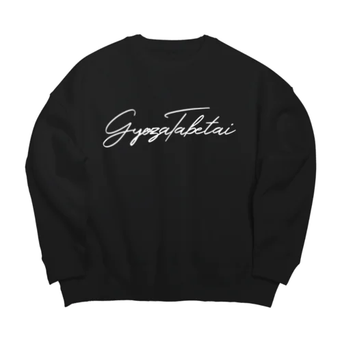 餃子食べたい Big Crew Neck Sweatshirt