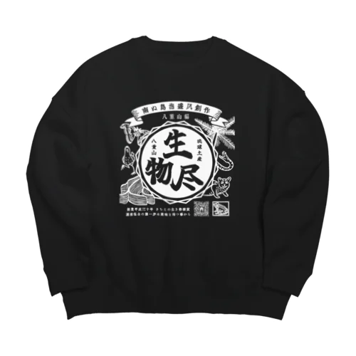 泡盛風 八重山生物尽【白・濃色アイテム用】 Big Crew Neck Sweatshirt