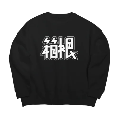 箱根 Big Crew Neck Sweatshirt