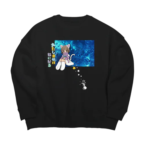 あたし来世は猫になる Big Crew Neck Sweatshirt