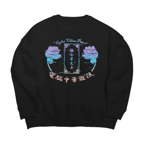 電脳チャイナパトロール Big Crew Neck Sweatshirt