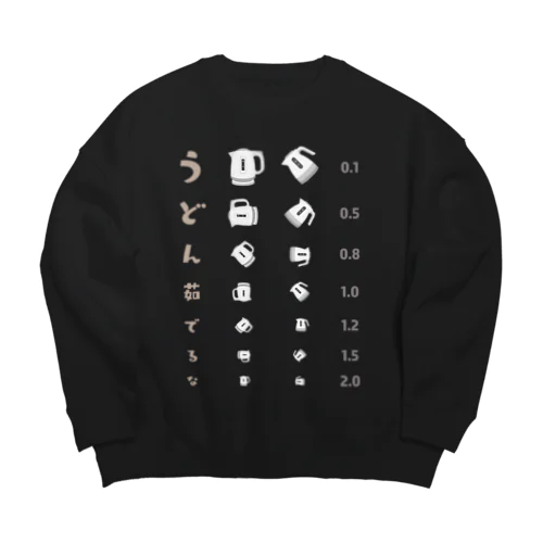 うどん茹でるな【視力検査表パロディ】 Big Crew Neck Sweatshirt