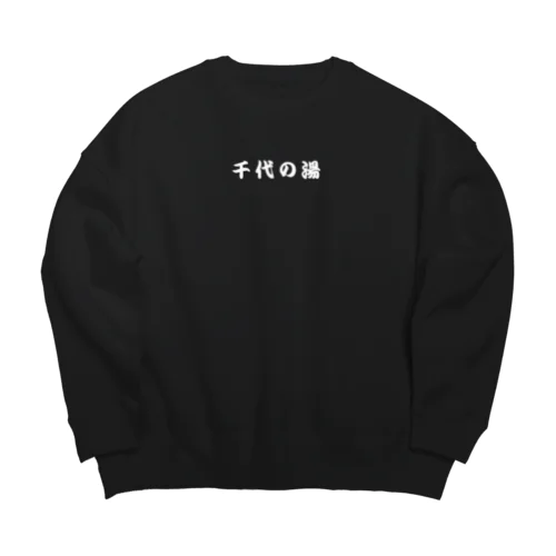 千代の湯ビッグシルエット（白文字バージョン） Big Crew Neck Sweatshirt