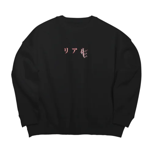 崩れてからが勝利 Big Crew Neck Sweatshirt