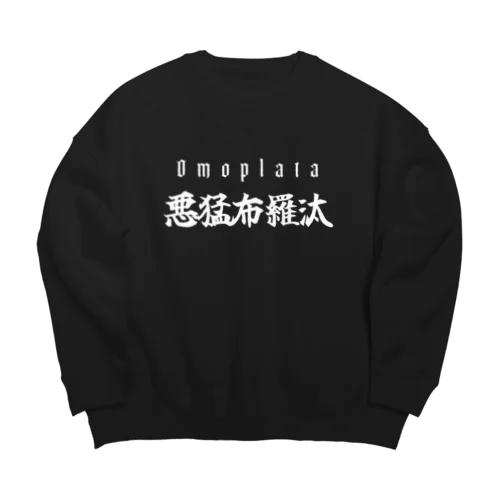 悪猛布羅汰(オモプラータ) Big Crew Neck Sweatshirt