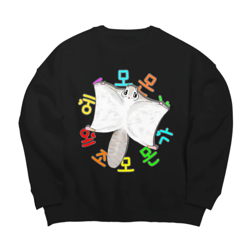 エゾモモンガさんドーン！(ハングル) Big Crew Neck Sweatshirt