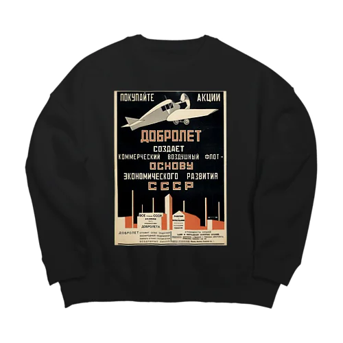 ソ連（ソビエト）　飛行機　黒 Big Crew Neck Sweatshirt