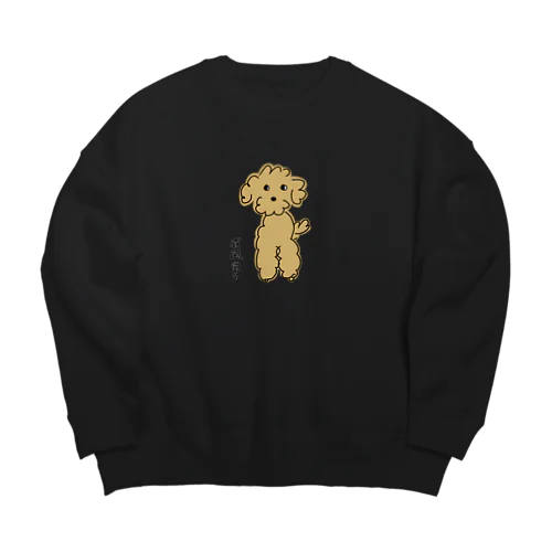 威風堂々プードル(アプリコット) Big Crew Neck Sweatshirt