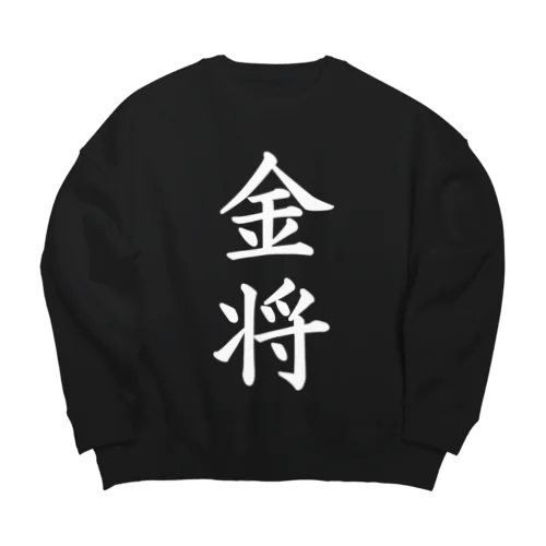 金将Black Big Crew Neck Sweatshirt