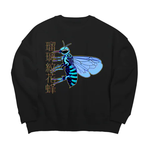 瑠璃紋花蜂 Big Crew Neck Sweatshirt