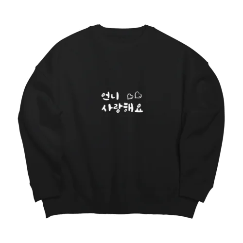 おねえさん、愛してます。（大好き） Big Crew Neck Sweatshirt