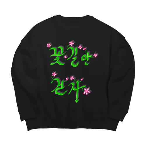 花咲く花道だけ歩こう　ハングルデザイン Big Crew Neck Sweatshirt