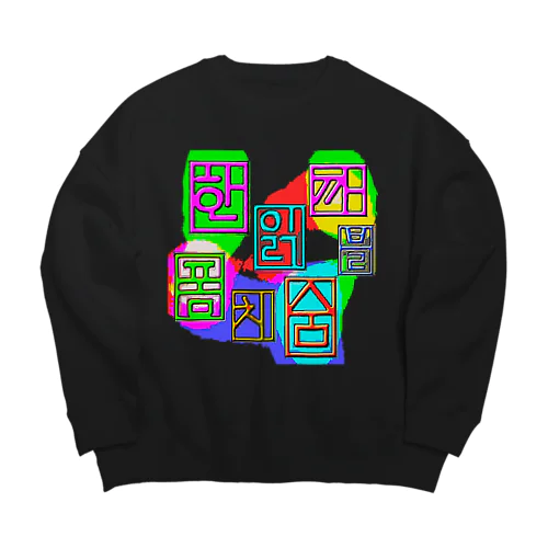 ハングル　~落書き~ Big Crew Neck Sweatshirt