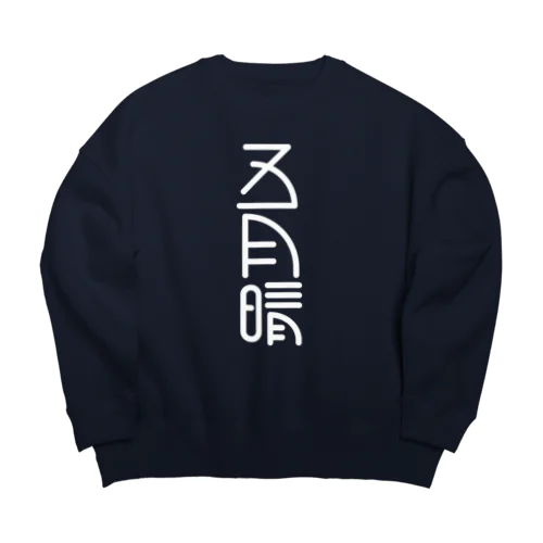 五月晴 Big Crew Neck Sweatshirt