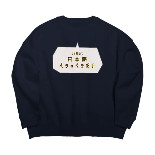 英語じゃなくて大丈夫 Big Crew Neck Sweatshirt