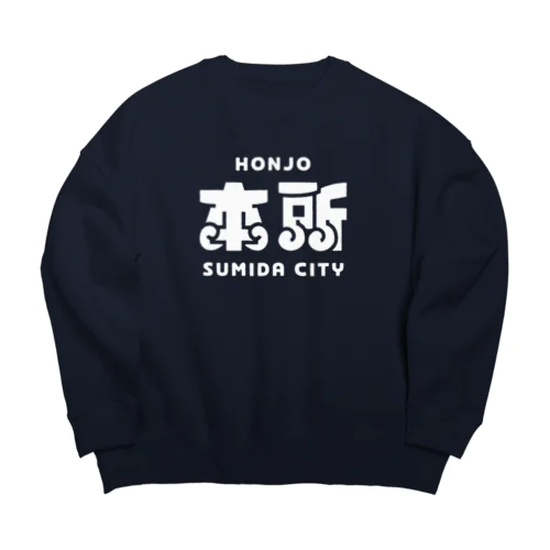 墨田区町名シリーズ「本所」 Big Crew Neck Sweatshirt