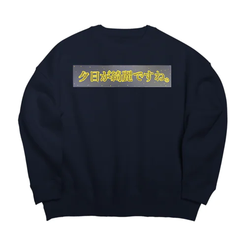 夕日が綺麗ですね。（月が綺麗ですねシリーズ） Big Crew Neck Sweatshirt