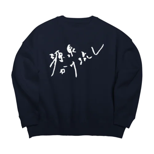 源泉かけ流し（ホワイト・前面） Big Crew Neck Sweatshirt