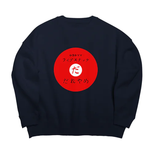 ゆきかママライブスナック“だれやめ” Big Crew Neck Sweatshirt