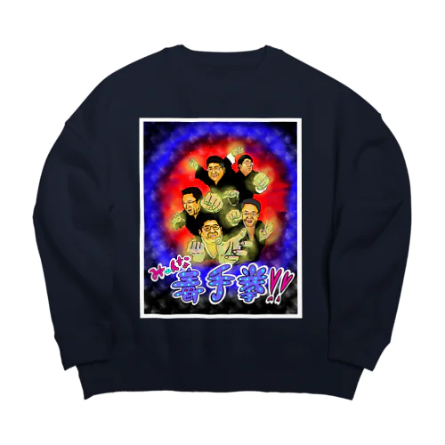 みーんな毒手拳！！ Big Crew Neck Sweatshirt